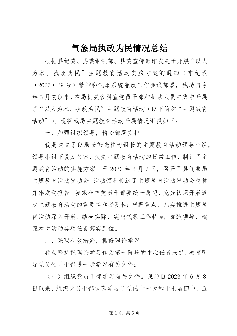 2023年气象局执政为民情况总结.docx_第1页