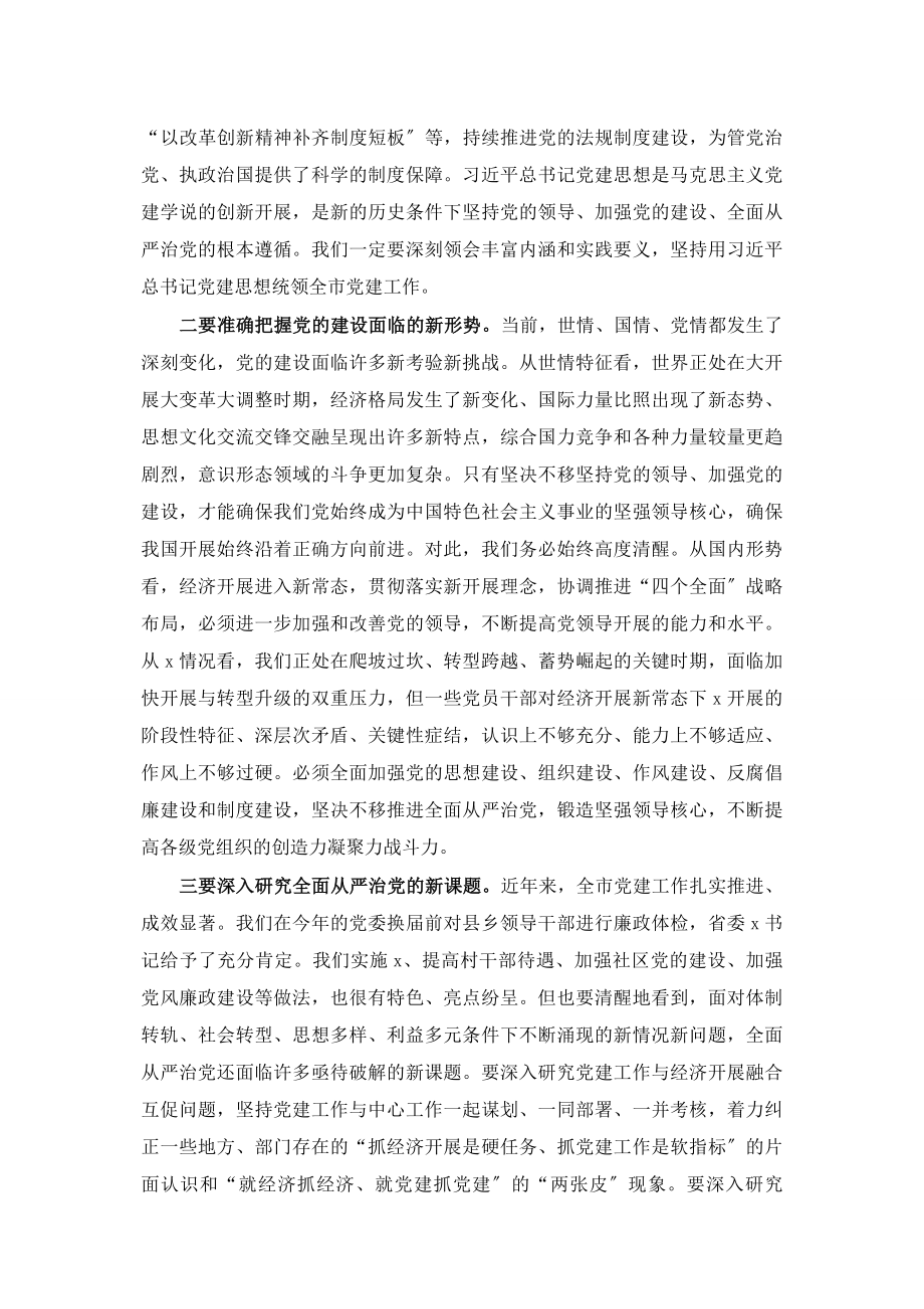 2023年在市委党的建设工作领导小组会议上的讲话.docx_第2页