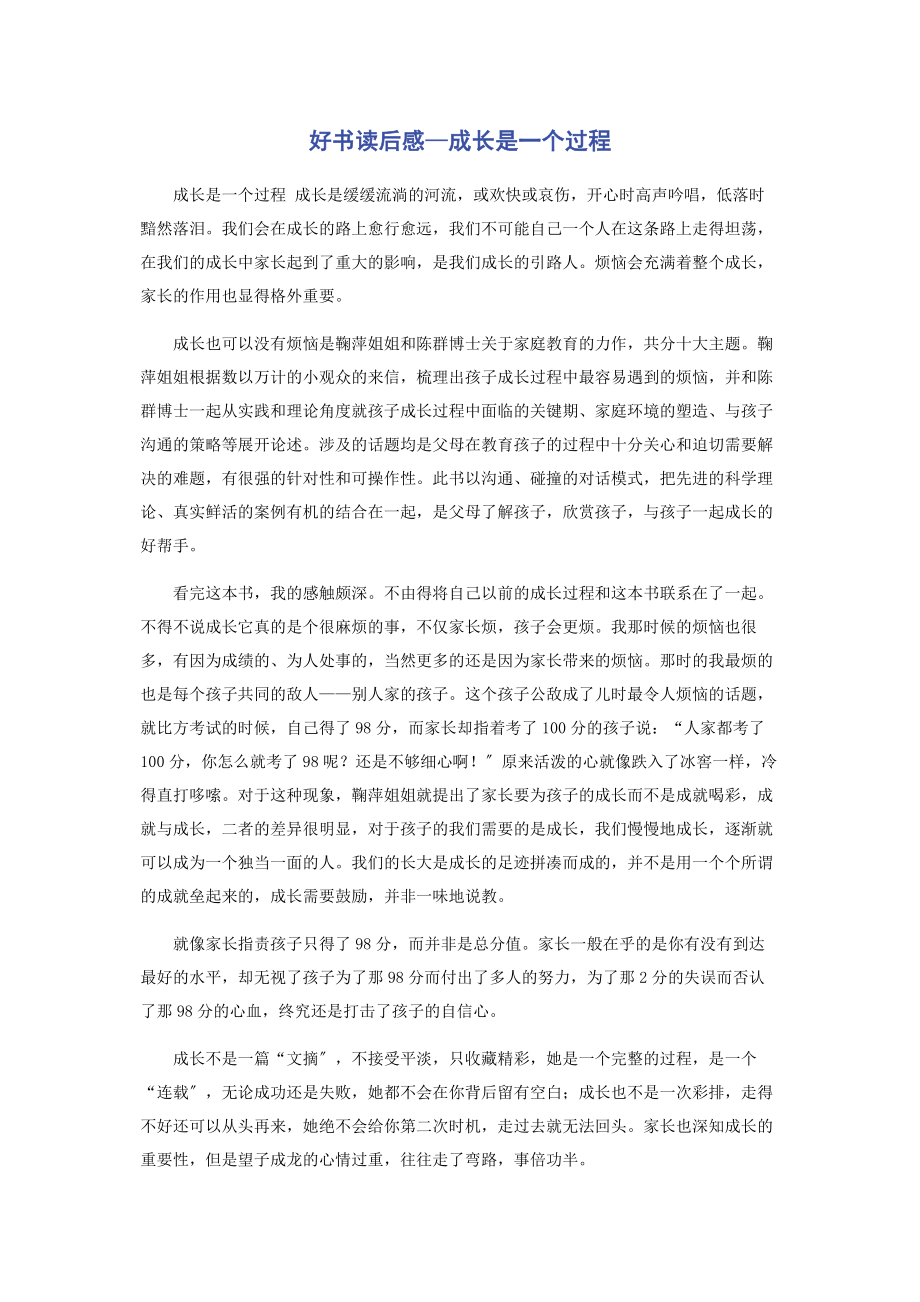 2023年好书读后感—成长是个过程.docx_第1页