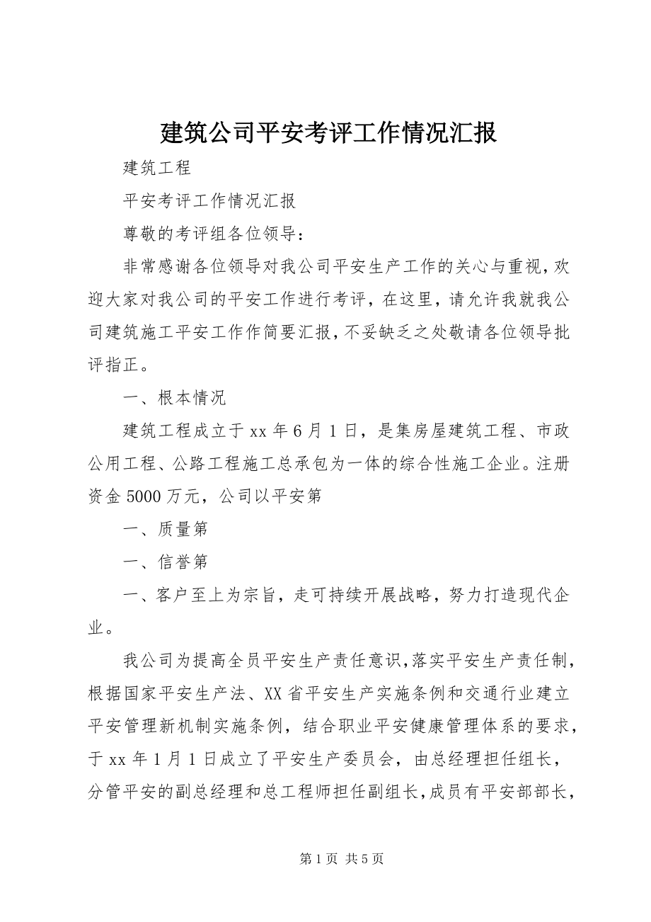 2023年建筑公司安全考评工作情况汇报.docx_第1页