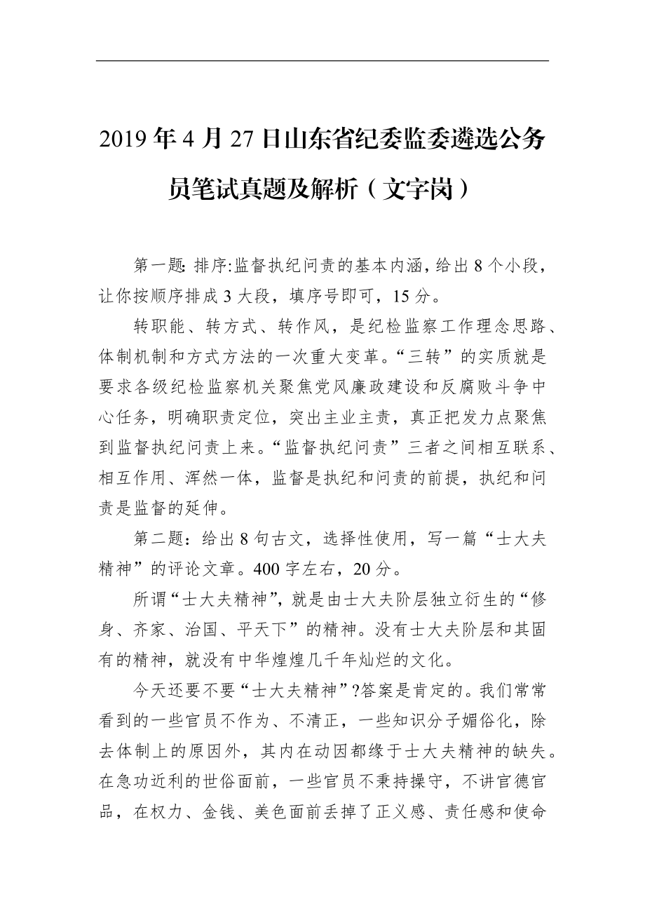 山东省纪委监委遴选公务员笔试真题及解析（文字岗.docx_第1页