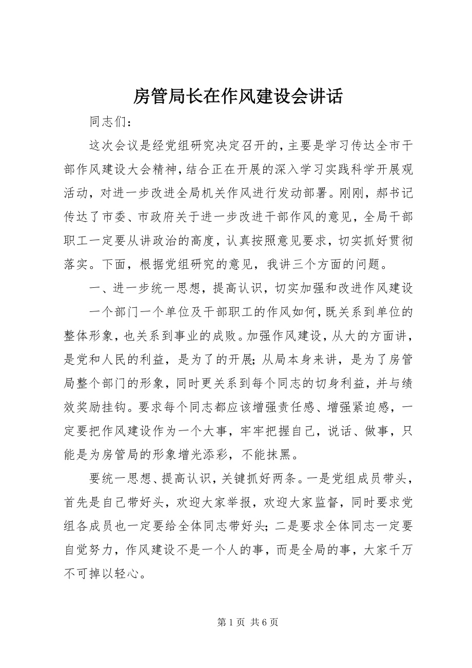 2023年房管局长在作风建设会致辞.docx_第1页