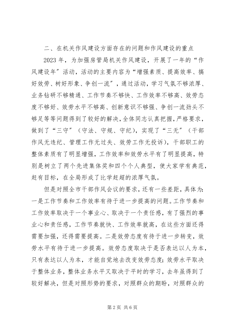 2023年房管局长在作风建设会致辞.docx_第2页