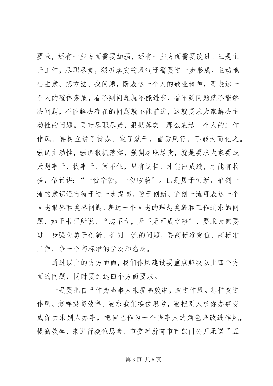 2023年房管局长在作风建设会致辞.docx_第3页