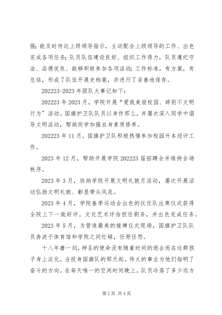 2023年国旗护卫队优秀团体申请材料.docx_第2页