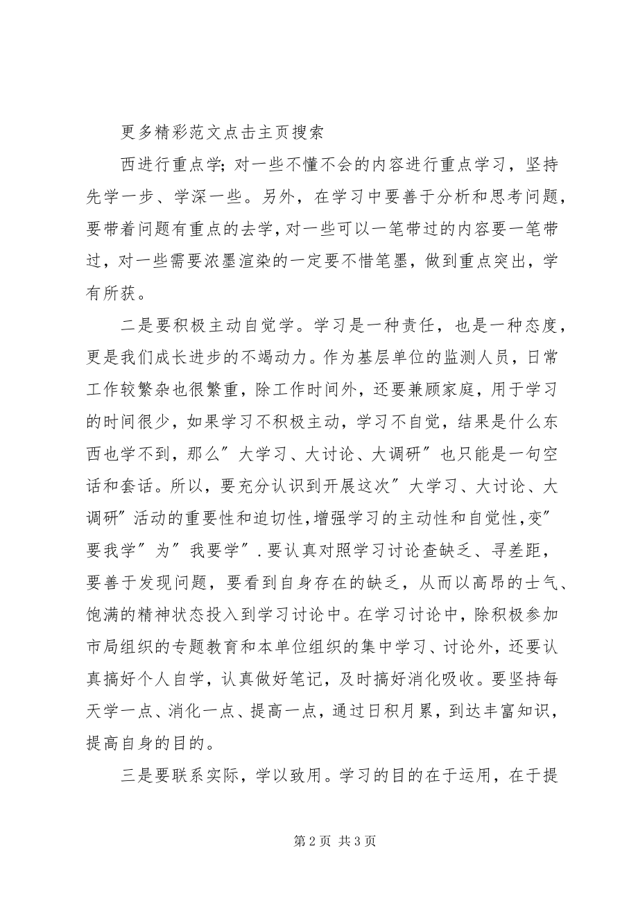 2023年大学习大讨论大调研活动心得体会2.docx_第2页