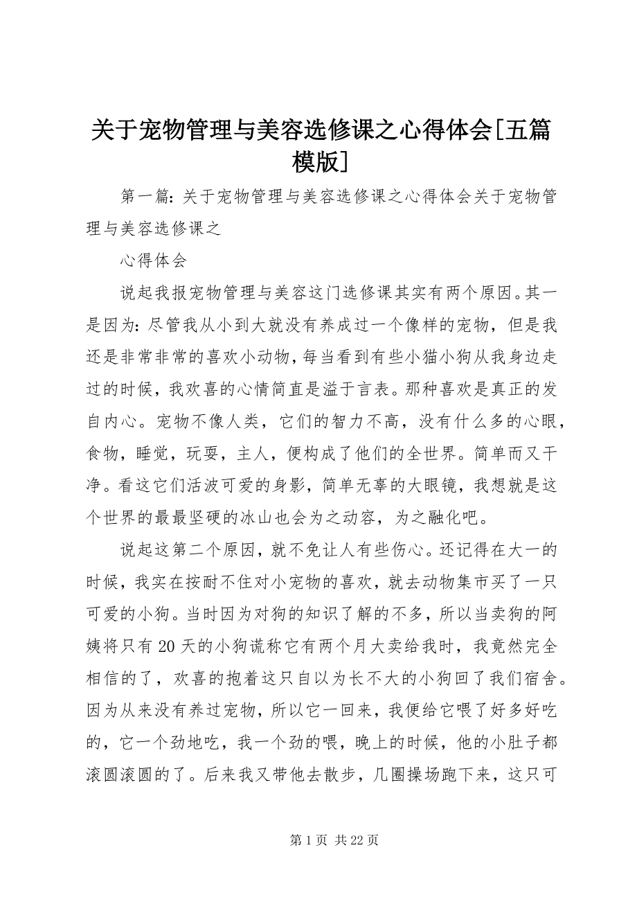 2023年《宠物管理与美容》选修课之心得体会五篇模版.docx_第1页