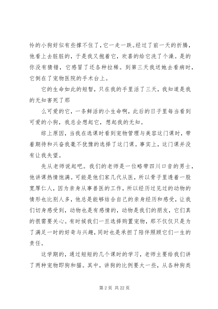 2023年《宠物管理与美容》选修课之心得体会五篇模版.docx_第2页