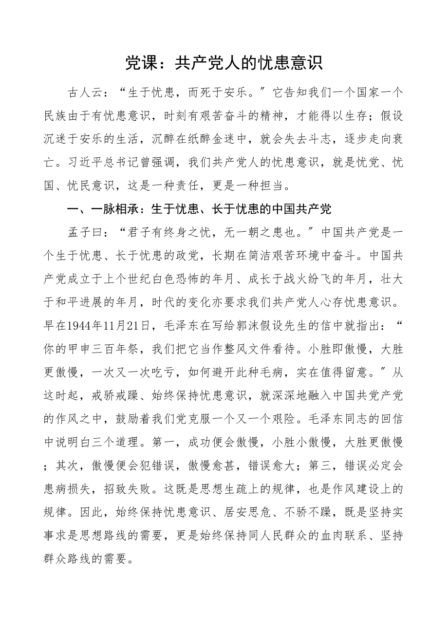 2023年党课共产党人的忧患意识交通运输局党员责任担当党课讲稿.doc_第1页