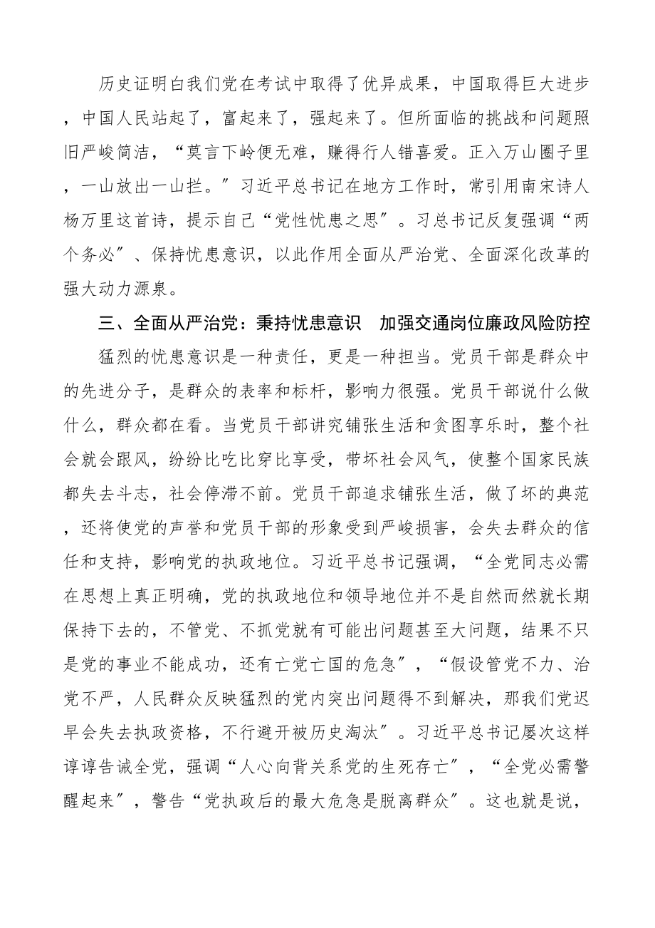 2023年党课共产党人的忧患意识交通运输局党员责任担当党课讲稿.doc_第3页