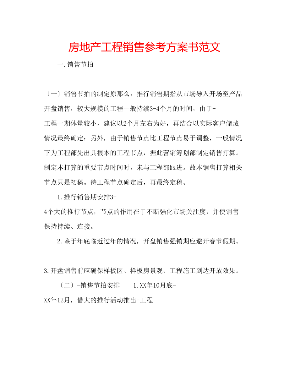 2023年房地产项目销售计划书范文.docx_第1页