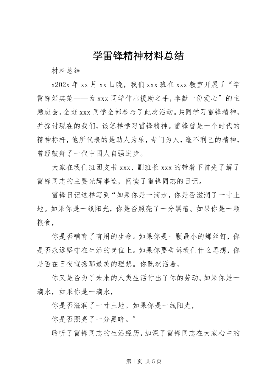 2023年学雷锋精神材料总结.docx_第1页