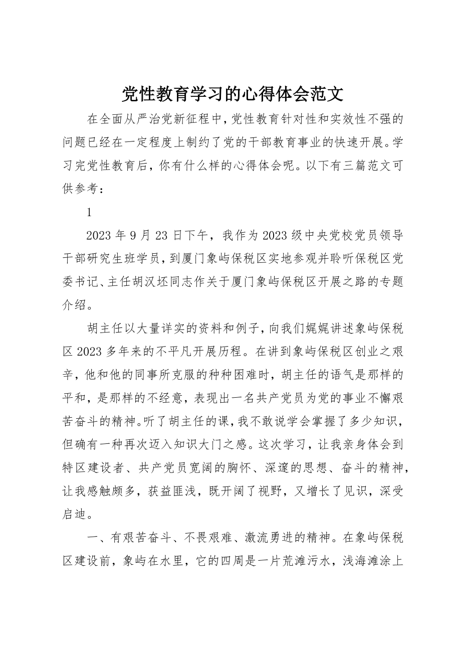 2023年党性教育学习的心得体会2.docx_第1页