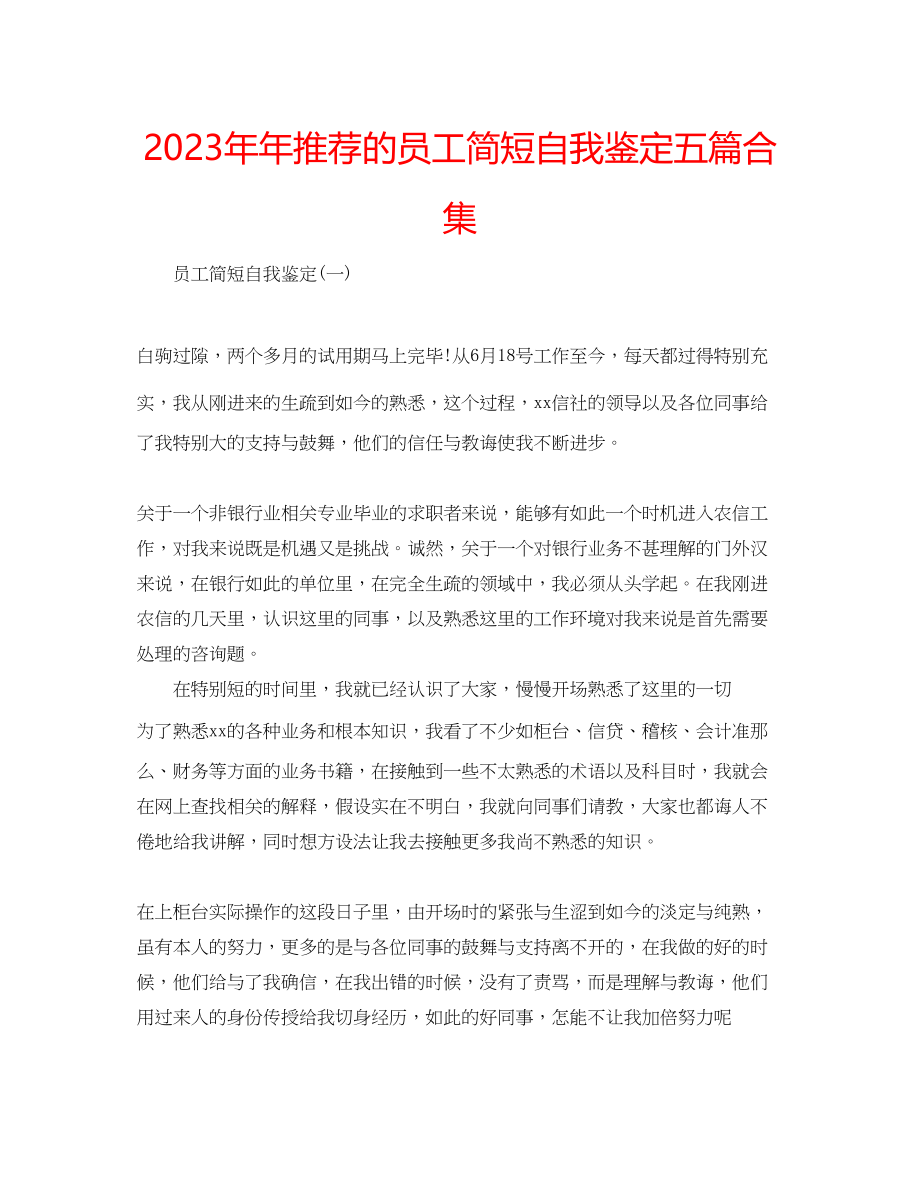 2023年推荐的员工简短自我鉴定五篇合集.docx_第1页