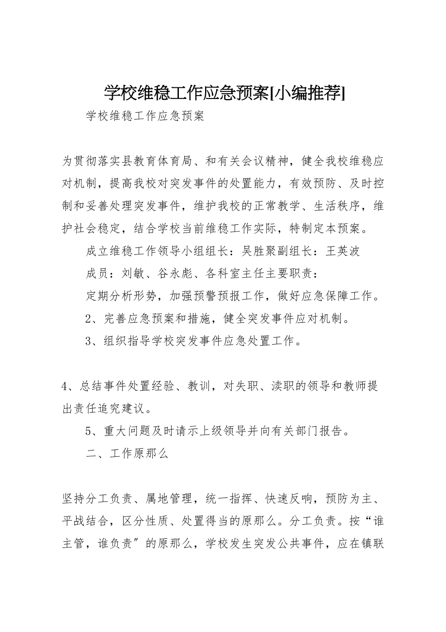 2023年学校维稳工作应急预案小编推荐 .doc_第1页