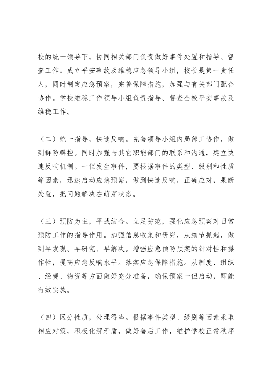 2023年学校维稳工作应急预案小编推荐 .doc_第2页