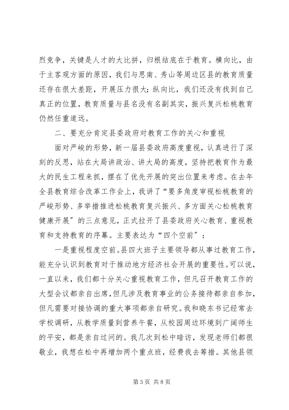 2023年在调研教育座谈会上的致辞.docx_第3页