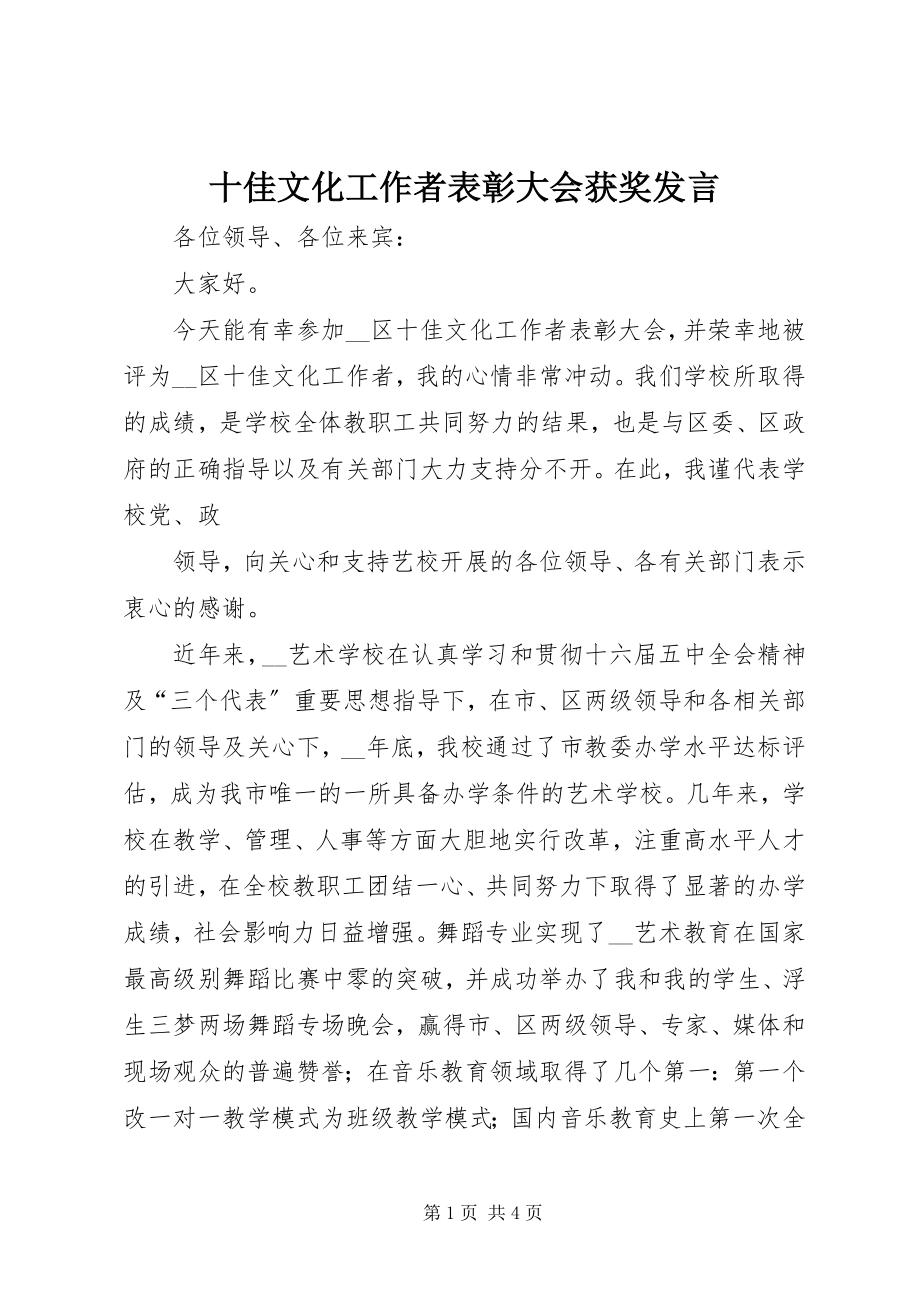 2023年十佳文化工作者表彰大会获奖讲话.docx_第1页