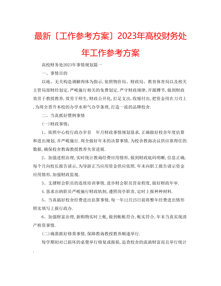 2023年高校财务处工作计划.docx_第1页