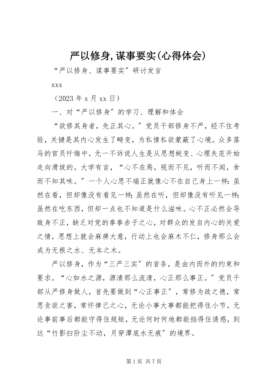 2023年严以修身谋事要实心得体会.docx_第1页