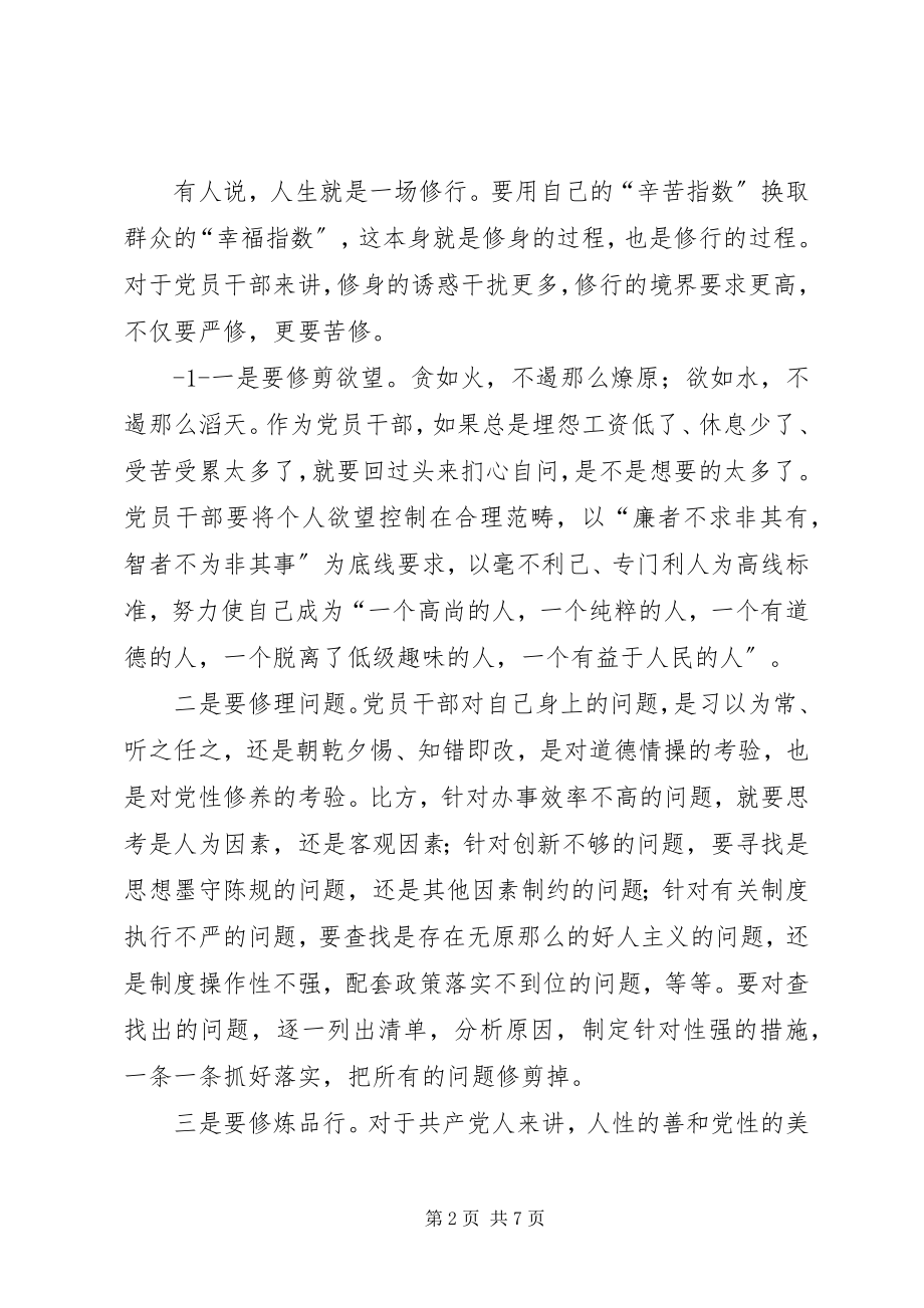 2023年严以修身谋事要实心得体会.docx_第2页