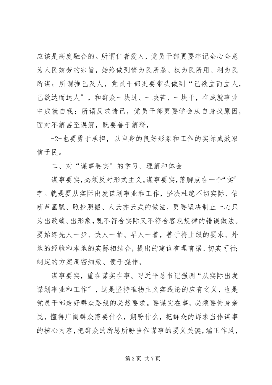 2023年严以修身谋事要实心得体会.docx_第3页