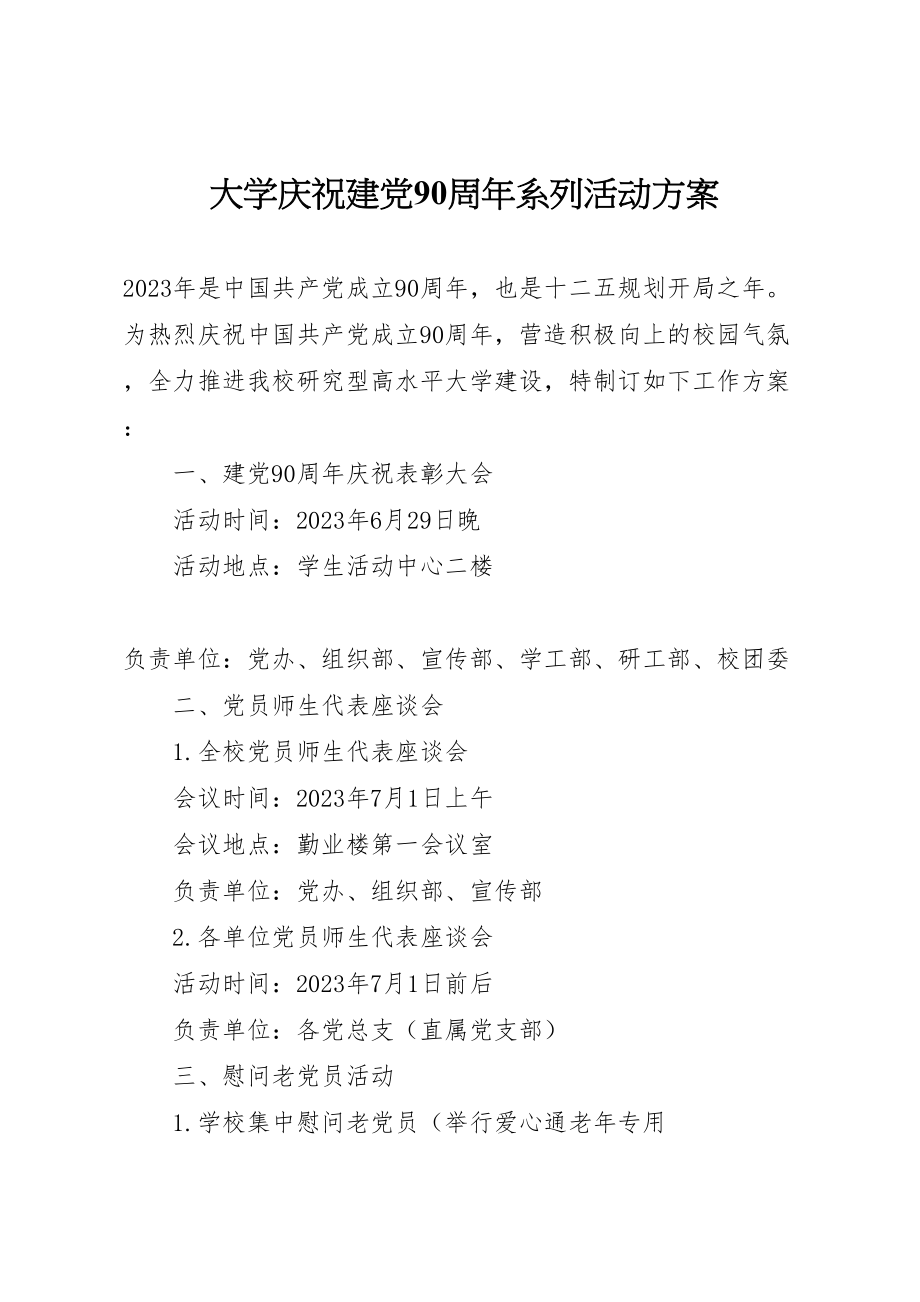 2023年大学庆祝建党90周年系列活动方案.doc_第1页