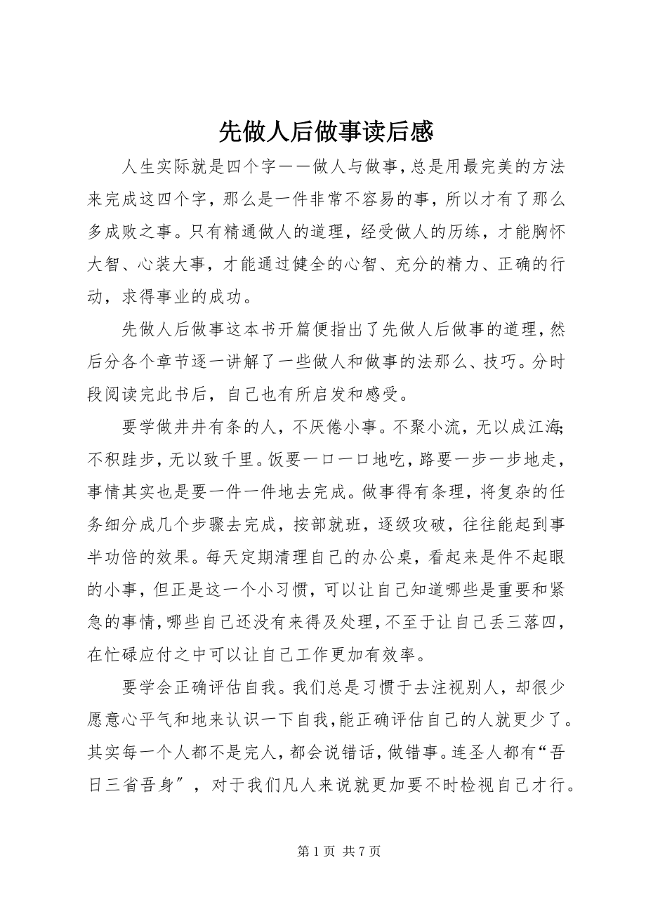 2023年先做人后做事读后感.docx_第1页