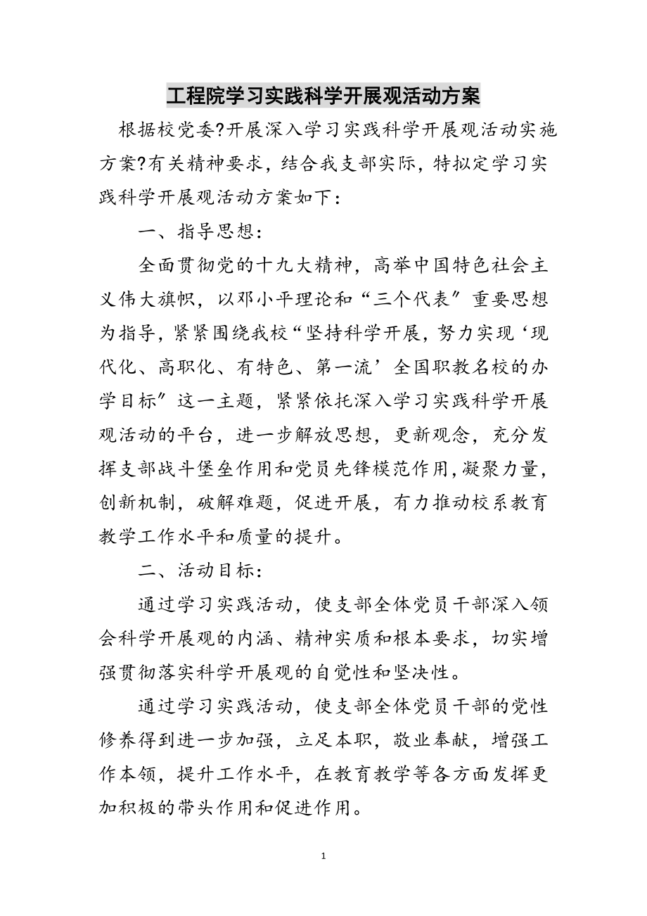 2023年工程院学习实践科学发展观活动计划范文.doc_第1页