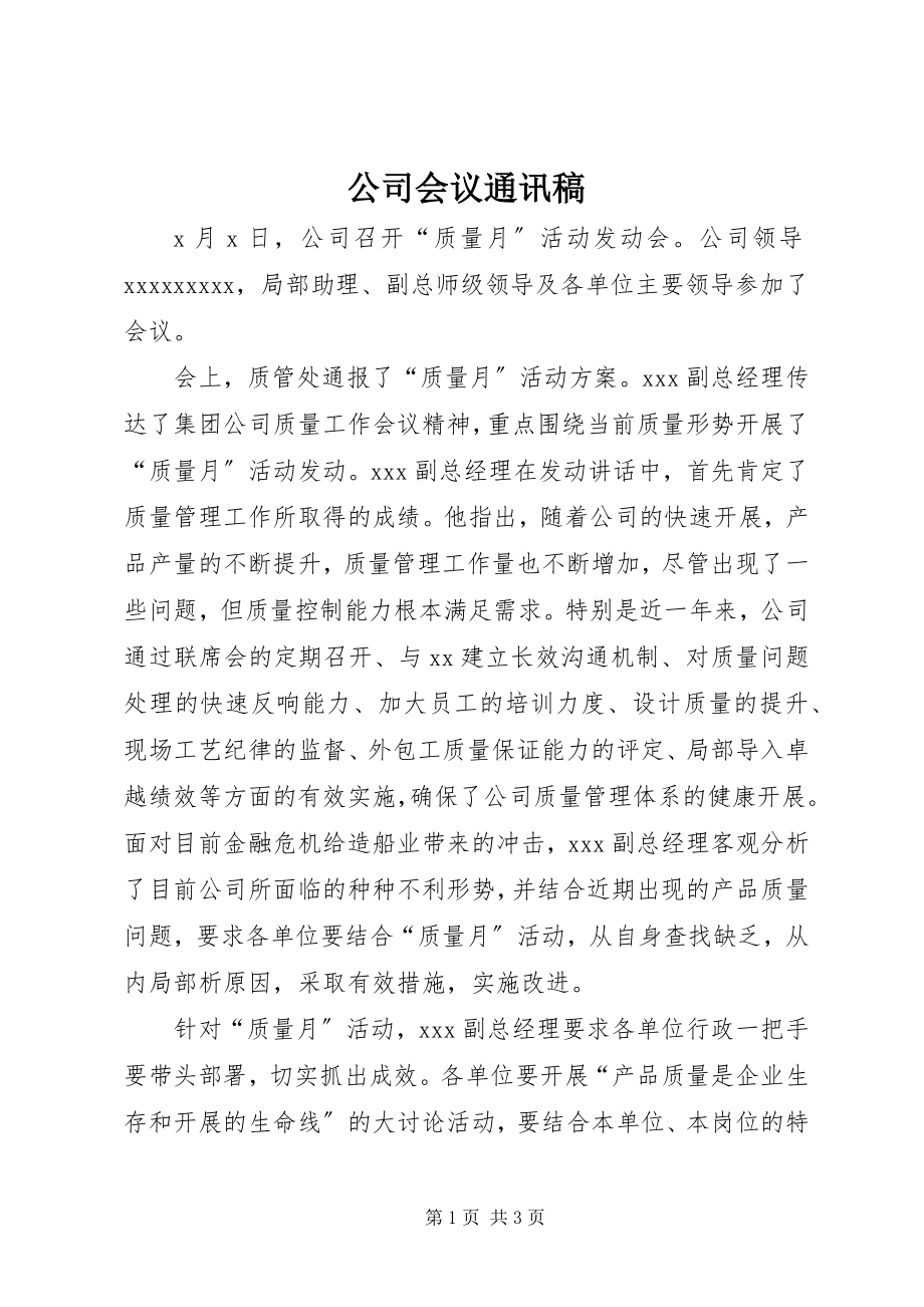 2023年公司会议通讯稿.docx_第1页