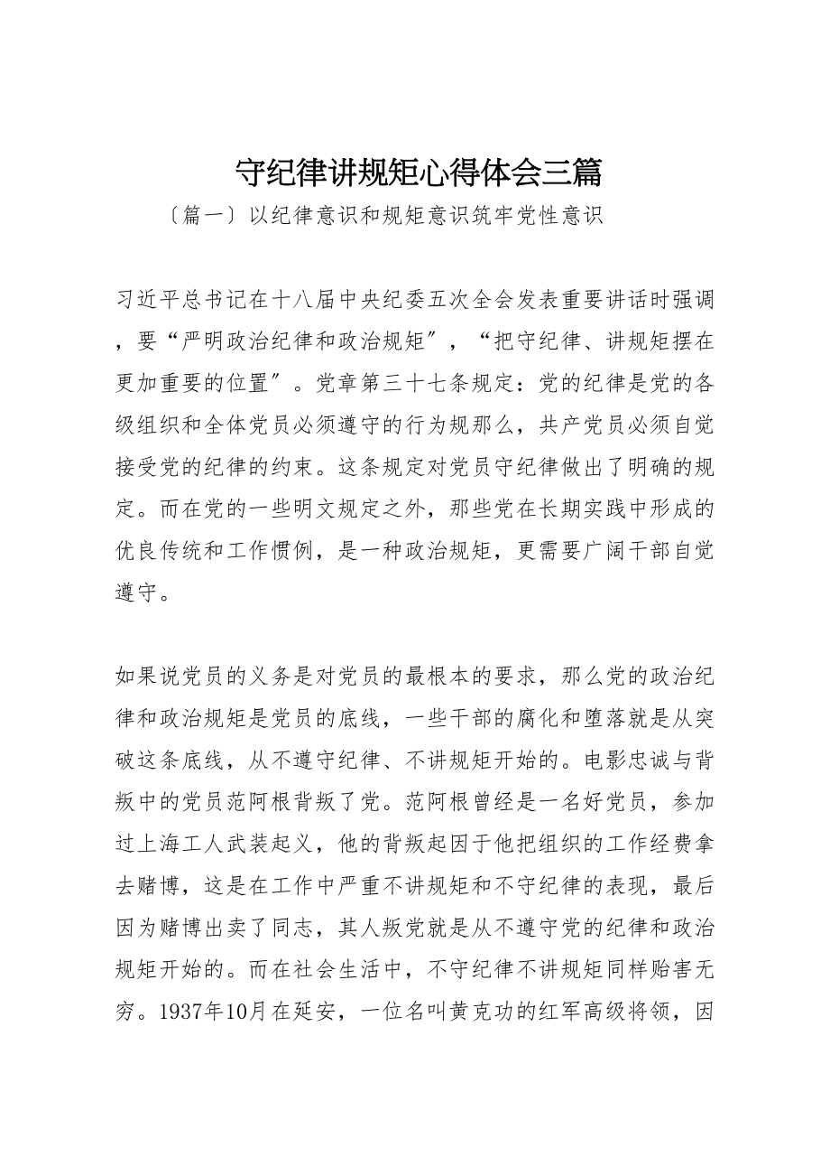 2023年守纪律讲规矩心得体会三篇.doc_第1页