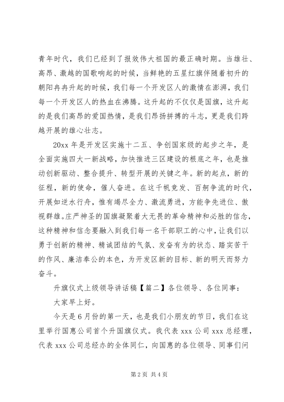 2023年升旗仪式上级领导致辞稿.docx_第2页