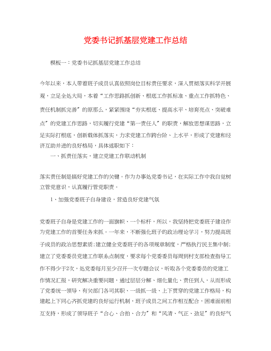 2023年党委书记抓基层党建工作总结.docx_第1页