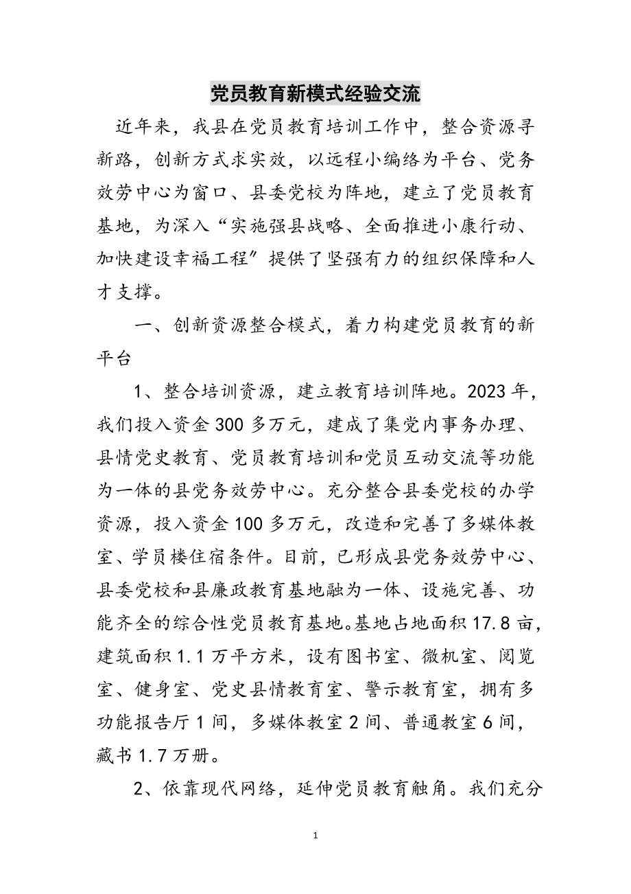 2023年党员教育新模式经验交流范文.doc_第1页