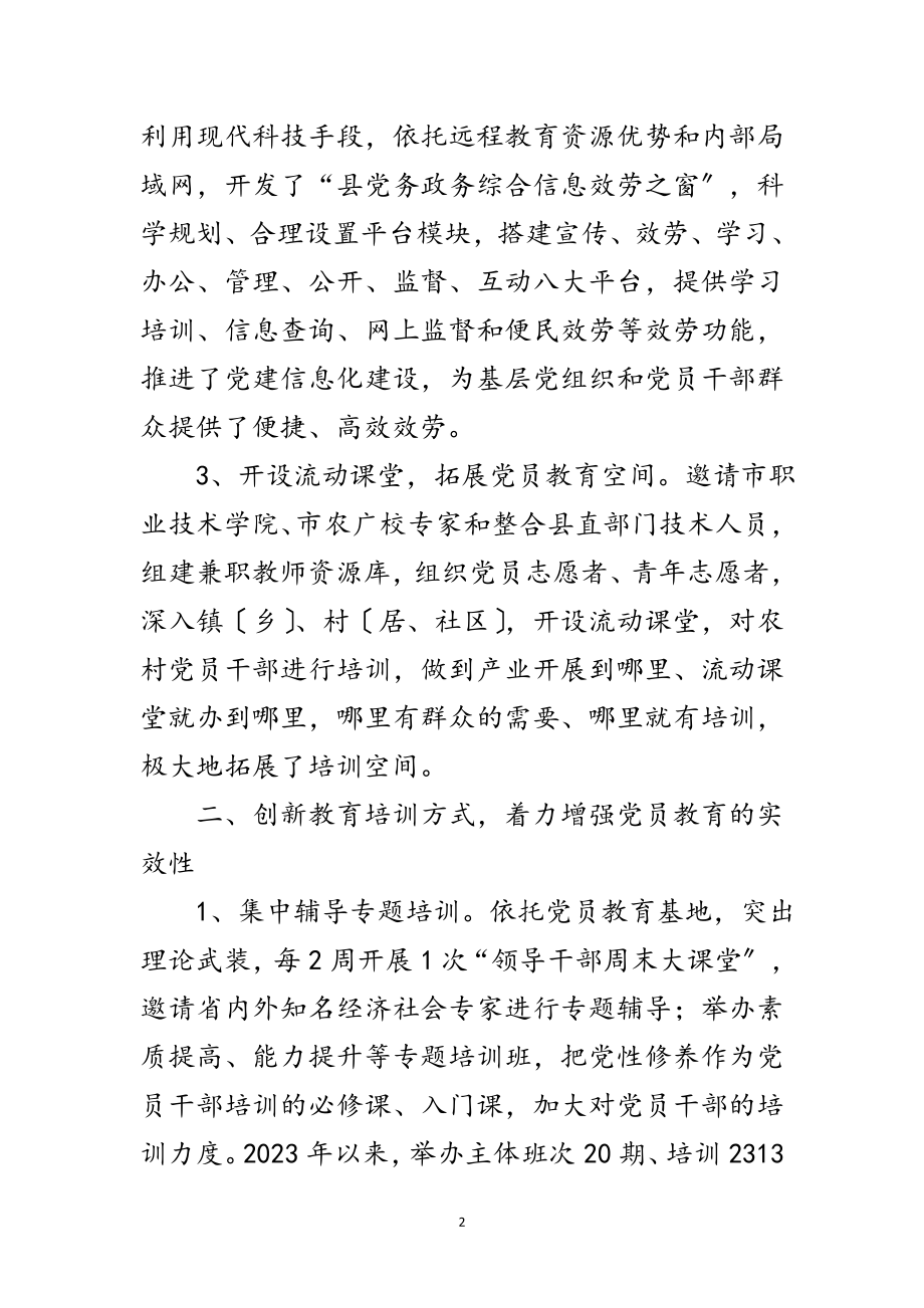 2023年党员教育新模式经验交流范文.doc_第2页