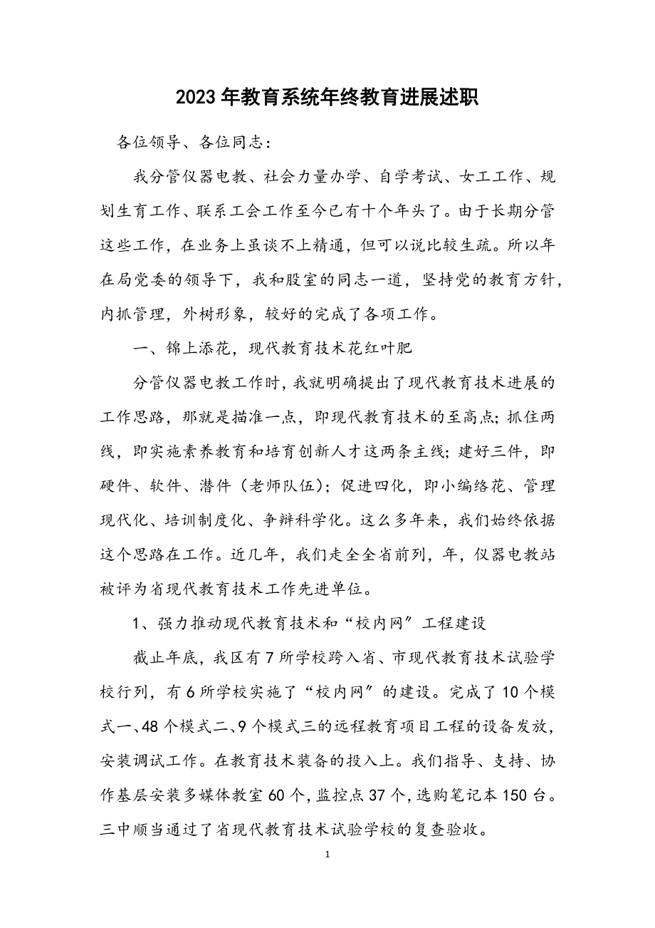 2023年教育系统年终教育发展述职.docx_第1页