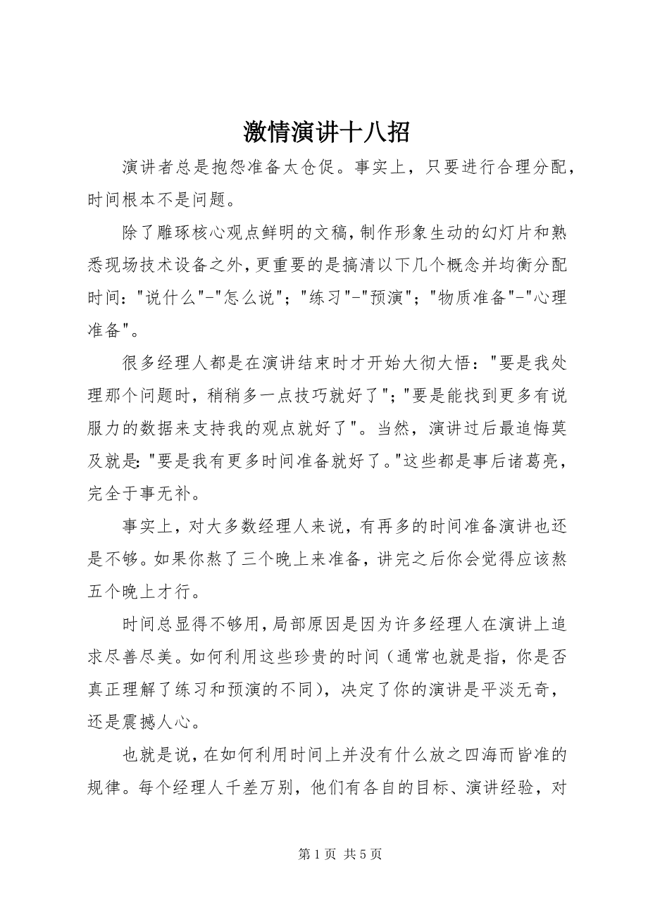 2023年激情演讲十八招.docx_第1页