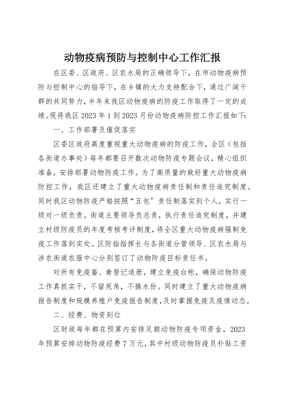 2023年动物疫病预防与控制中心工作汇报.docx_第1页