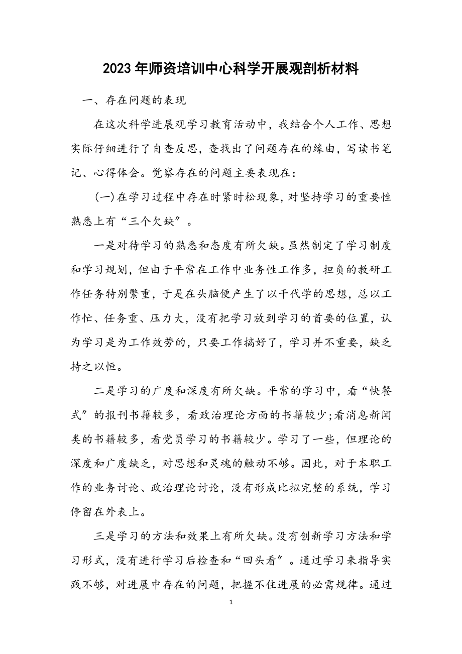 2023年师资培训中心科学发展观剖析材料.docx_第1页