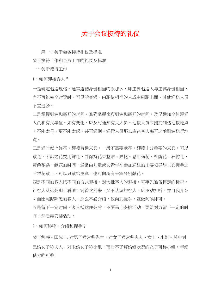 2023年会议接待的礼仪2.docx_第1页