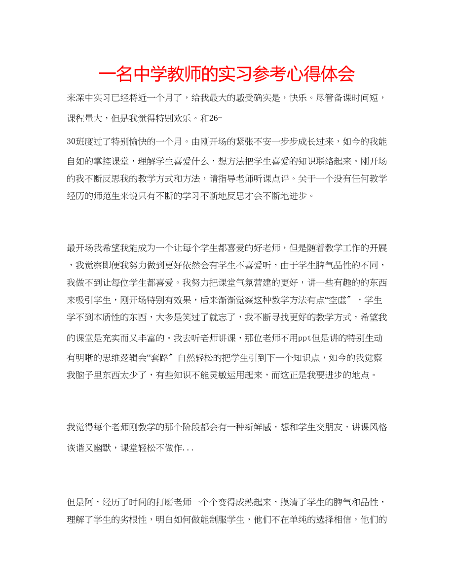 2023年一名中学教师的实习心得体会.docx_第1页