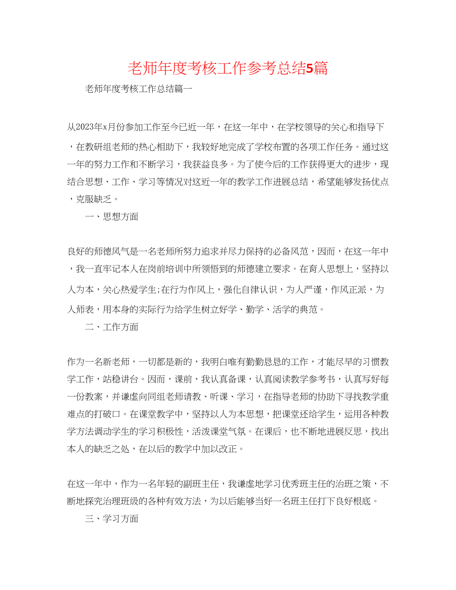 2023年教师度考核工作总结5篇.docx_第1页