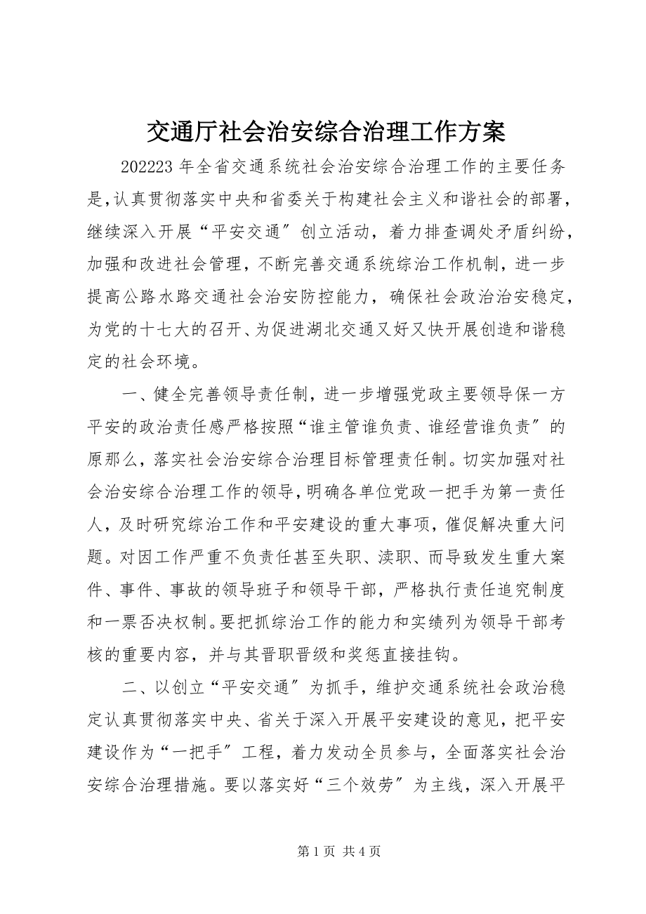 2023年交通厅社会治安综合治理工作计划.docx_第1页