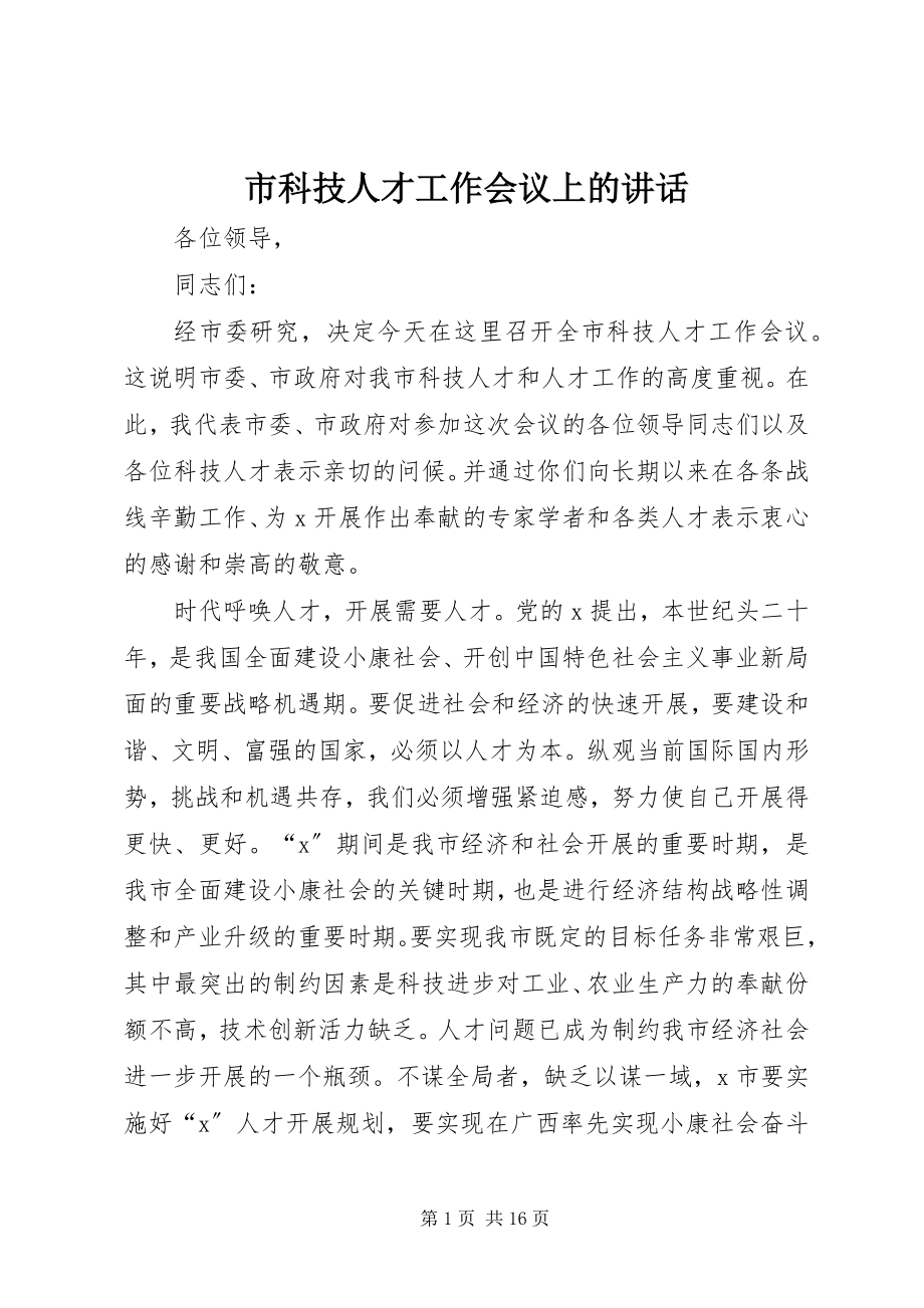 2023年市科技人才工作会议上的致辞.docx_第1页