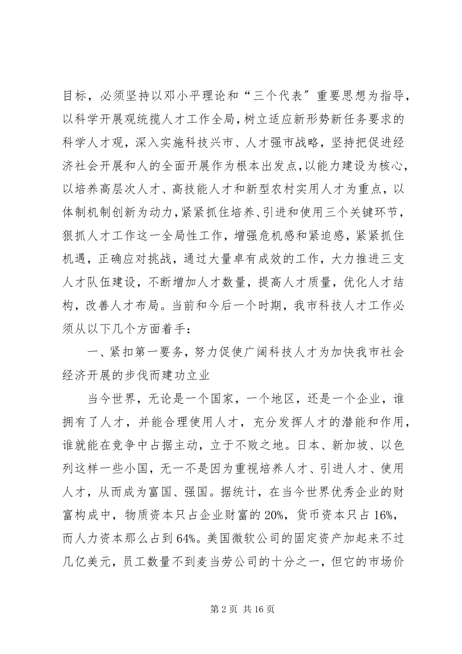 2023年市科技人才工作会议上的致辞.docx_第2页