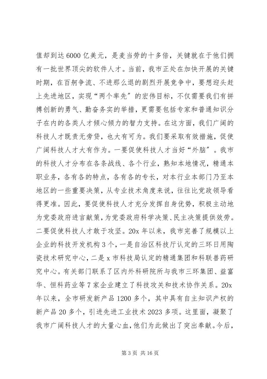 2023年市科技人才工作会议上的致辞.docx_第3页