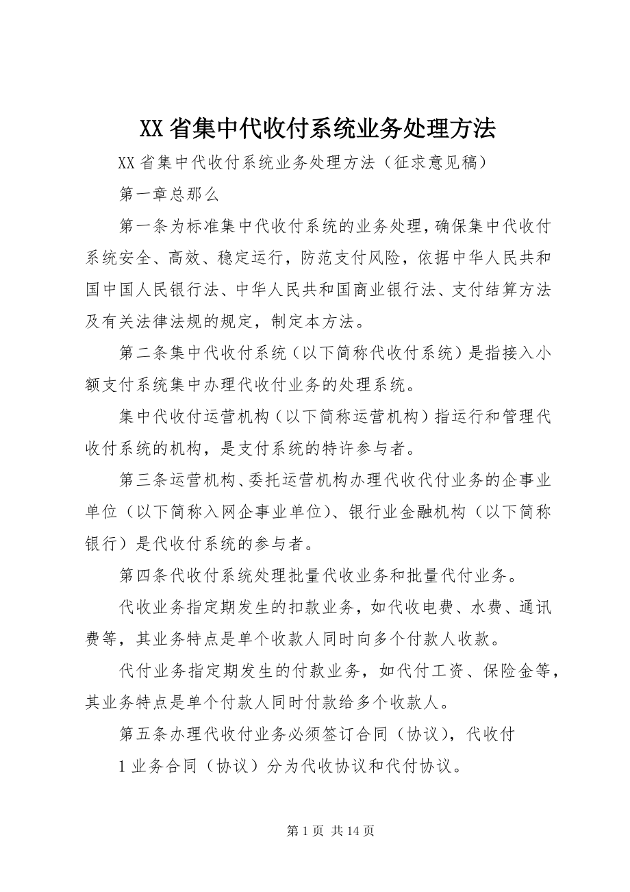 2023年XX省集中代收付系统业务处理办法.docx_第1页