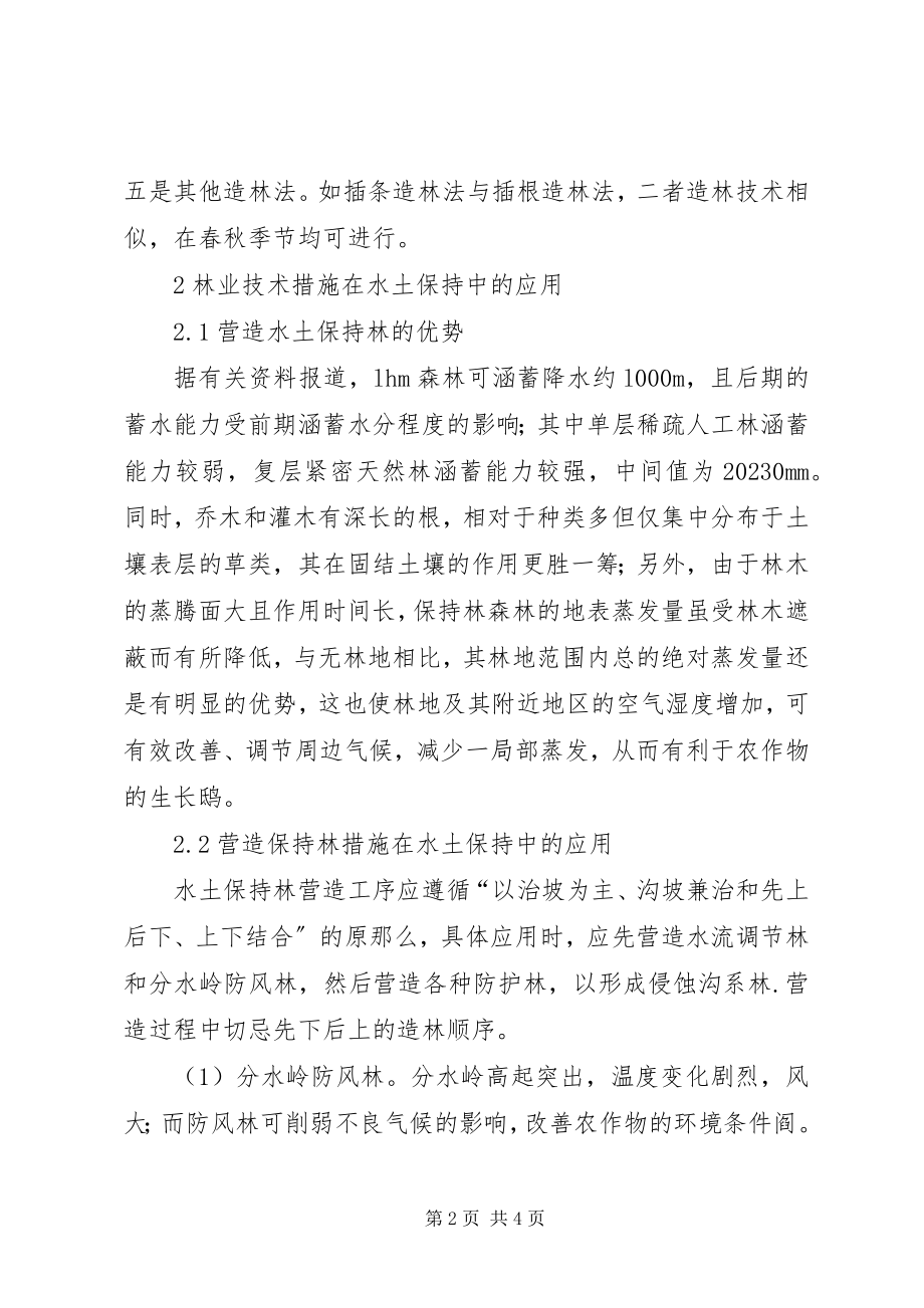 2023年水土保持林业方法运用.docx_第2页