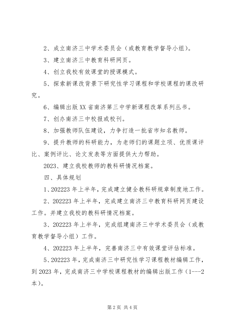 2023年南济第三中学教科室三年发展规划.docx_第2页