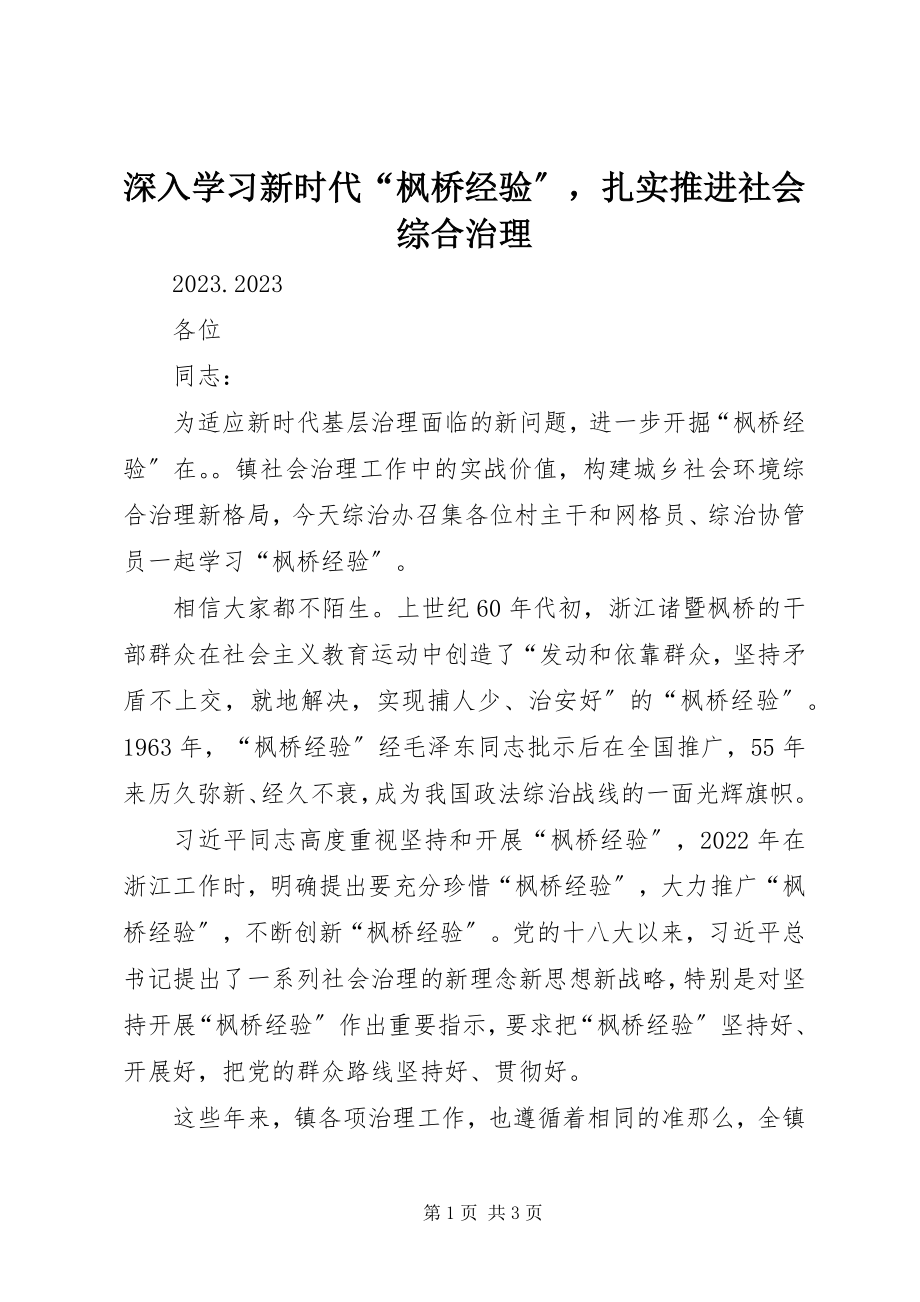 2023年深入学习新时代“枫桥经验”扎实推进社会综合治理.docx_第1页